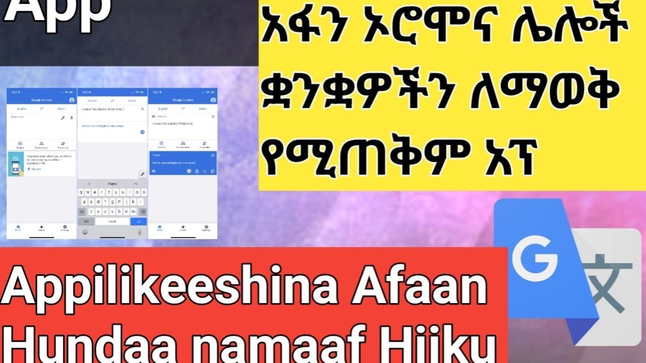 አፋን ኦሮሞን  ጨምሮ ብዙ ቋንቋዎችን የያዘ ጠቃሚ የትርጉም አፕሊኬሽን/Appii Hiikkaa Afaan Oromo of keessa qabu#translation