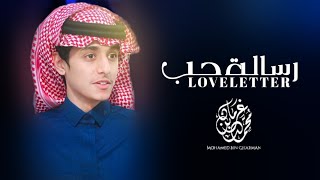 رسالة حب - محمد بن غرمان حصرياْ 2024