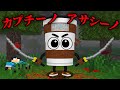 カプチーノ アサシーノの都市伝説を検証した結果 マイクラ マインクラフト カプチーノ アサシーノの都市伝説を検証した結果 マイクラ マインクラフト
