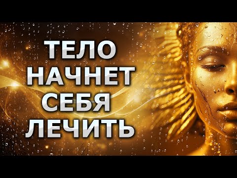 Запустить механизмы исцеления / Исцеляющая Медитация / тело само начнет себя лечить