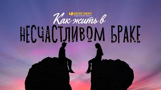 Как жить в несчастливом браке | 