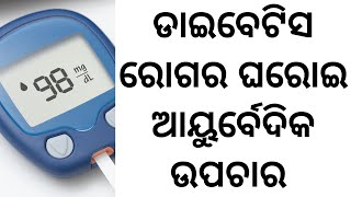 Home Remedy For Diabetes | Treatment | ଡାଇବେଟିସ ରୋଗର ଘରୋଇ ଉପଚାର | ମଧୁମେହ |  Odia Health Tips