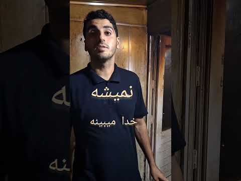 نمیشه خدا میبینه 