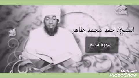 سورة مريم | الشيخ أحمد محمد طاهر - Surat Mariam | Sheikh Ahmed Mohamed Taher