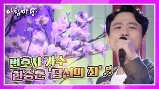 [아침마당 X 도전 꿈의 무대] 직접 작곡한 곡! 변호사 가수 한승훈의 ‘당신의 죄’♬ (ft. 배우 핲기의 '폭풍 랩핑') KBS 210609 방송