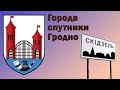 Города - спутники Гродно / СКИДЕЛЬ