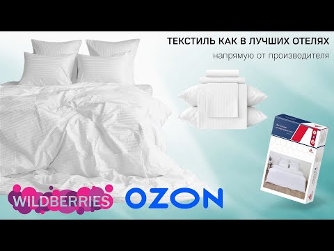 Постельное белье как в лучших отелях