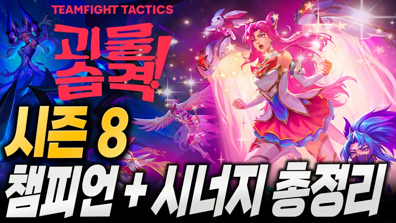 [롤토체스]시즌8 챔피언 + 시너지 효과 총정리 +이벤트 이 영상만 보면 끝! - YouTube