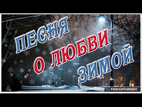 Красивая песня о любви ♫ Зимний вечер... злится вьюга ♫ Песни молодости.