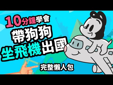 狗與鹿｜帶狗坐飛機出國—完整懶人包｜8個重點都做到，讓你跟狗狗出國安心玩！