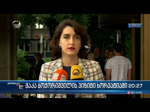 მაკა ბოჭორიშვილის ვიზიტი ხორვატიაში