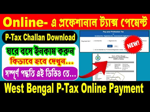 অনলাইনে কিভাবে PTax পেমেন্ট করবেন l How to Pay West Bengal Professional Tax Online in 2022 in Bangla