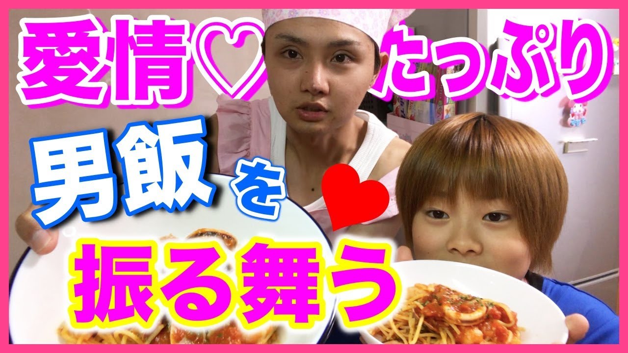 手料理 オシャレな男飯でちいめろ まひめろにサプライズ Youtube