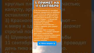 5 странных примет на 11 сентября!