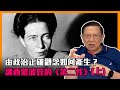 由政治正確的觀念究竟係點產生？講西蒙波娃的《第二性》(上)〈蕭若元：理論蕭析〉2021-02-04