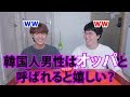 韓国人男性はオッパと呼ばれると嬉しいって本当?