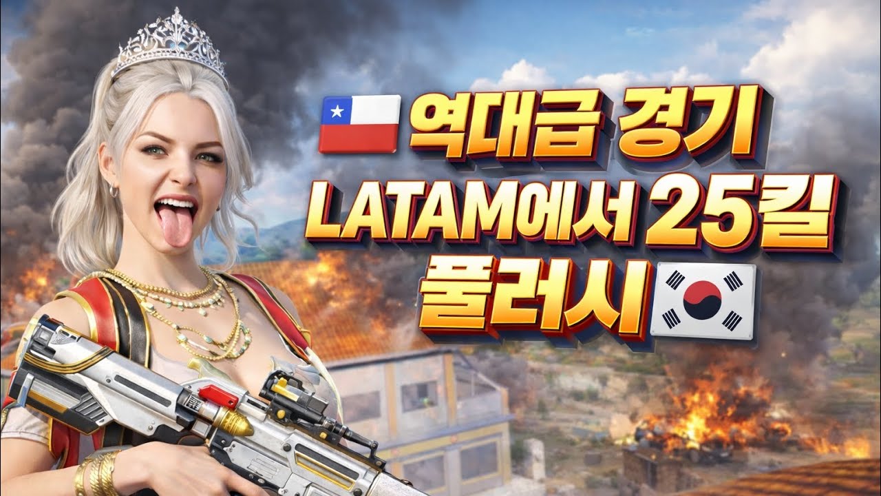 혼자 버려졌다… 치명적 실수🔥 25킬 풀러시 #배틀그라운드모바일 #배그모바일 #펍지모바일 #배그