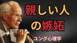 カール・ユングが語る「親しい人の嫉妬」：なぜ彼らはあなたの幸せを祝えないのか