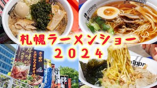 【札幌ラーメンショー 2024】全国各地のラーメンが大集結！！