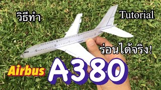 วิธีทำ เครื่องบินกระดาษ A380 | Paper Airbus A380 Tutorial.