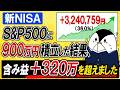 【衝撃】新NISAでS&P500に900万積立した結果…30ヶ月目で+320万円突破!