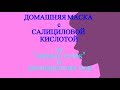 Маска с салициловой кислотой от черных точек и расширенных пор