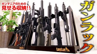 【オシャレ】愛銃をインテリアとして飾れる木製ガンラック