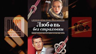 Любовь Без Страховки, Трейлер Фильма | Love Without Insurance, A Film, A Trailer