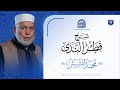 شرح قطر الندى 8 لفضيلة الشيخ د محمد ابشيش 