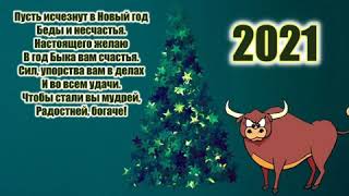 Поздравление с Новым Годом! С новым 2021 годом быка!)))