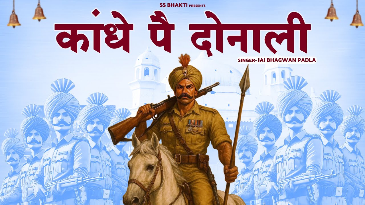 काँधे पै दोनाली | Jai Bhagwan Padla | Sabal Singh New Peshi Bhajan || DERU BHAKTI