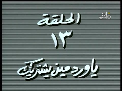 مسلسل حكايات مجنونة 1995 ح13 يا ورد مين يشتريك ممدوح عبد العليم شيرين يوسف داوود سعاد حسين