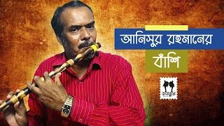 Anisur rahmaner banshi-4 || banglar banshi rahman flute
