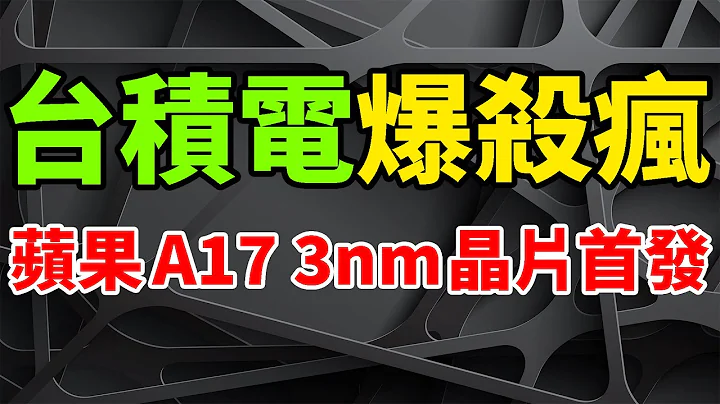 首发确认！苹果A17晶片狂爆杀疯，台积电第二代3nm工艺。iPhone 15 Pro巨恐怖，N3E节点打造效能怪兽。M3能效更优更省电，Mac笔电新高峰。Apple营收比重，前十客户升至37%。 - 天天要闻