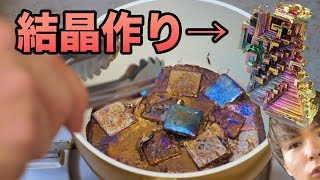 最も美しい結晶作り!!【ビスマス】　PDS