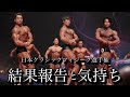 【予選~決勝~フリーポーズ~オーバーオール ステージ映像有り】クラシックフィジーク日本選手権の結果報告と感謝の気持ちを応援と関心を寄せてくださる皆様へ
