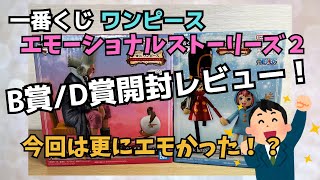 【OP一番くじ開封レビュー】一番くじワンピース エモーショナルストーリーズ2！B賞&D賞を開封レビュー！