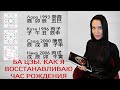 Как я восстанавливаю час рождения. Ба Цзы.