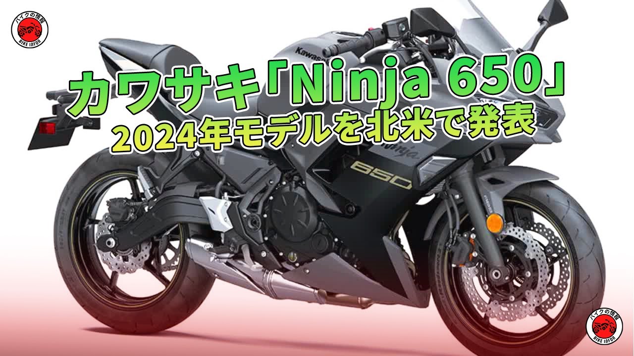 カワサキ「Ninja 650」 2024年モデルを北米で発表 | バイクの情報