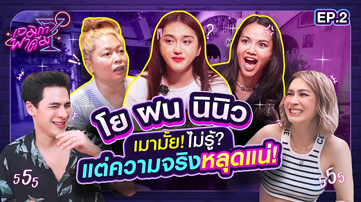 เอมิกาพาดื่ม EP.2 | แก๊งนี้ไม่มีแผ่ว! ฝนโยนินิว บุกบาร์ ดื่ม-แฉ-ฮาเต็มแก้ว