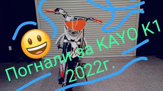 Купили KAYO K1 рестайлинг 2022 г.