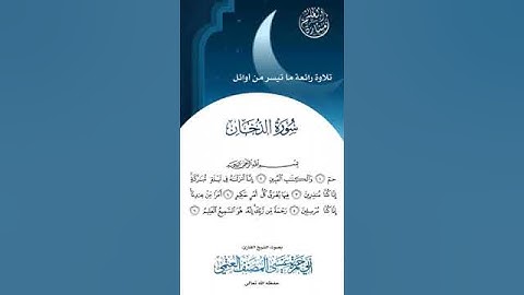 ما تيسر من سورة الدخان بصوت الشيخ أبي حمزة عيسى المصنف العتمي حفظه الله ورعاه