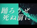 【コラボ】空っぽなら、踊ろうぜ / 荒波せあ × 東歌【歌ってみた】