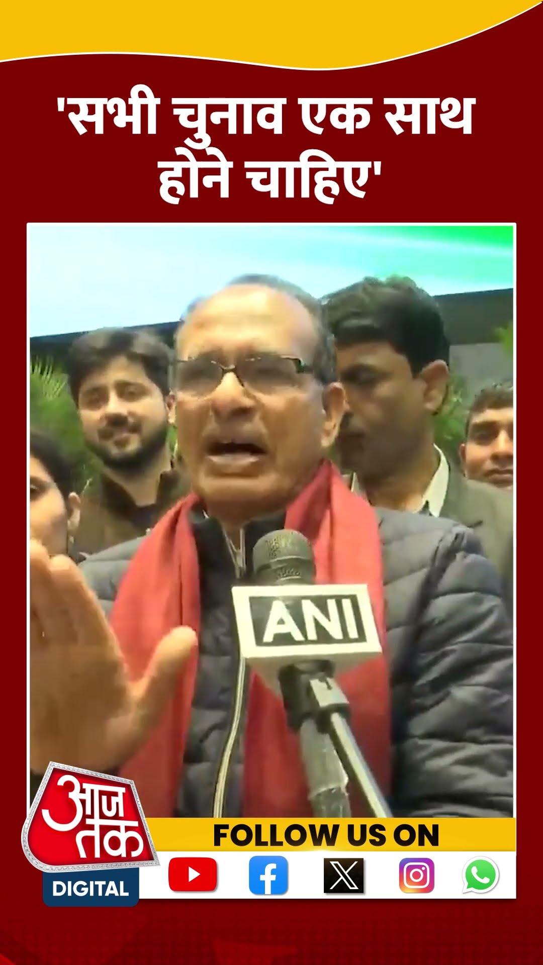 देश में सभी चुनाव एक साथ होने चाहिए-Shivraj Singh #shorts #shortsvideo #viralvideo #aajtak