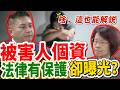【解說】被害人住址、電話竟曾被公開，最痛的陳述卻只剩一句？吳宗憲追問司法院：保護規定為何進了法庭就失靈｜立法院質詢｜吳宗憲｜高金枝