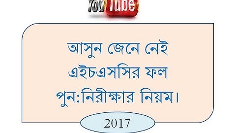How to Re-audit HSC result. 2017.