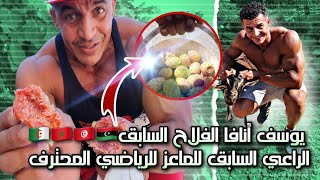 يوسف انافا الفلاح السابق و راعي للماعز إلى للرياضي محترف / ^^ Farmer and goat herder to Pro Athlete