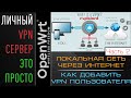 ЛОКАЛКА сквозь ИНТЕРНЕТ через VPN | Как добавить/удалить пользователей на OpenVPN сервере ?