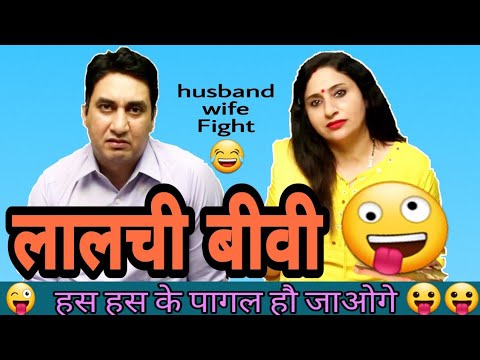 लालची-बीवी-|-husband-wife-funny-fight-|-hindi-jokes-|-jokes-in-hindi-|-golgappa-jokes-#gj21