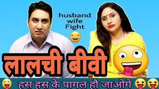 लालची बीवी | husband wife funny fight | hindi jokes | jokes in hindi |  Golgappa Jokes #Gj21 - YouTube